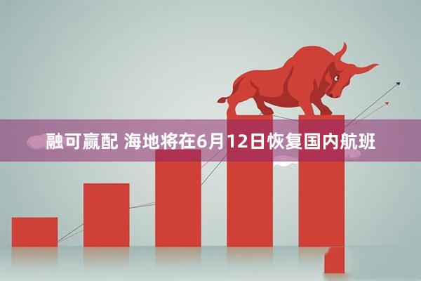融可赢配 海地将在6月12日恢复国内航班