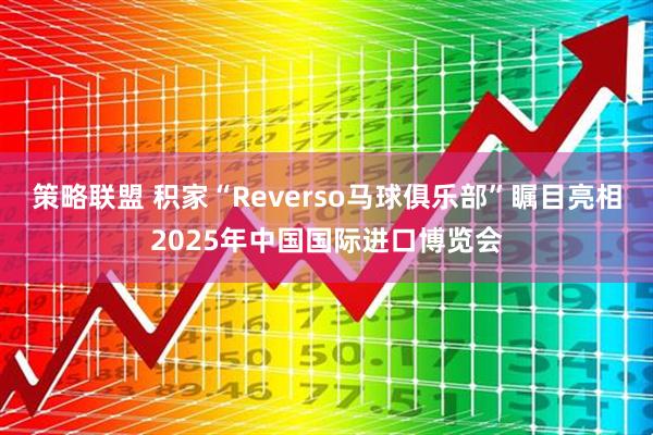 策略联盟 积家“Reverso马球俱乐部”瞩目亮相2025年中国国际进口博览会